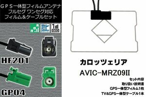 フィルムアンテナ セット 新品 地デジ カロッツェリア carrozzeria 用 AVIC-MRZ09II ワンセグ フルセグ 車 汎用 高感度