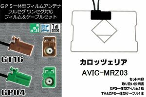 フィルムアンテナ セット 新品 地デジ カロッツェリア carrozzeria 用 AVIC-MRZ03 ワンセグ フルセグ 車 汎用 高感度