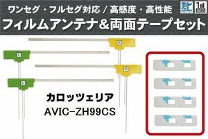 フィルムアンテナ 地デジ ナビ カロッツェリア 用 両面テープ 3M 強力 4枚 AVIC-ZH99CS 左右 載せ替え 車 高感度 受信 アンテナフィルム