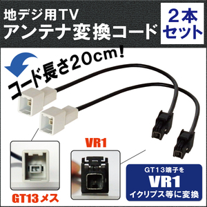 車両純正 TVアンテナ GT13 タイプ を イクリプス 等の VR1 端子 コネクタ AVナビ 用に変換するケーブル 2本セット コード ECLIPSE