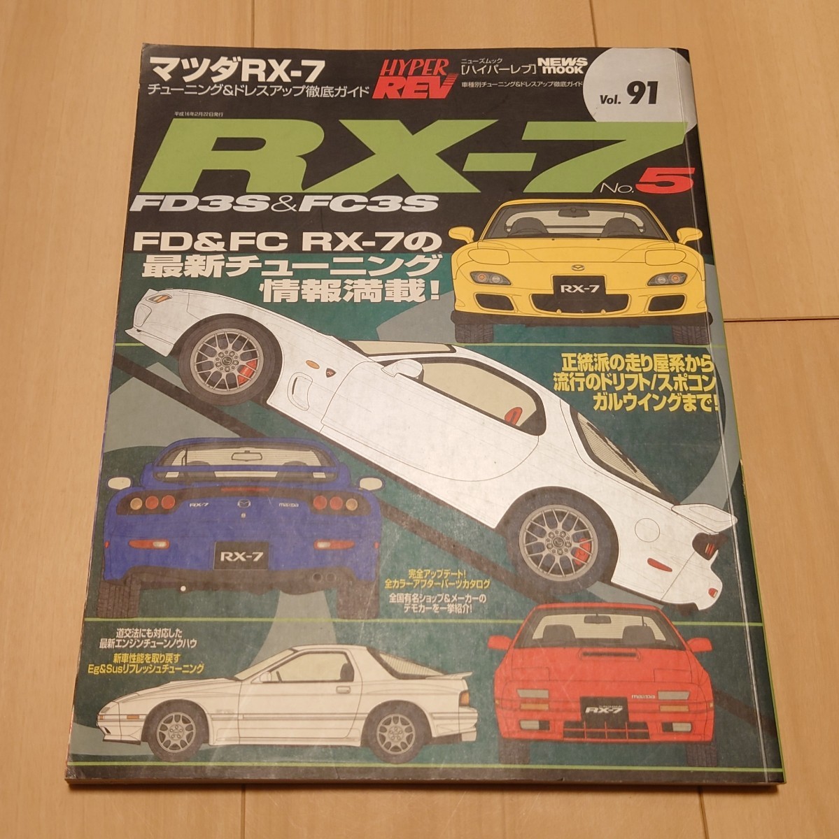 ヤフオク! -rx-7 fc3s(本、雑誌)の中古品・新品・古本一覧