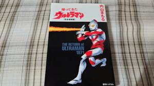 内山まもる◇完全復刻版 帰ってきたウルトラマン　初版