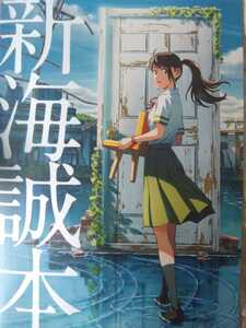 すずめの戸締まり　新海誠本　入場者特典