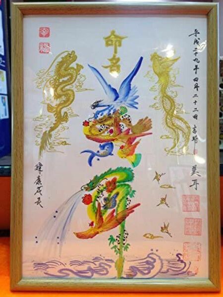 命名書　花文字　即日作成　本日発送　金龍金鳳付き　名前を書き　出産　お子様　誕生日　祝い　還暦　米寿　百歳　贈り物最適　開運絵画　