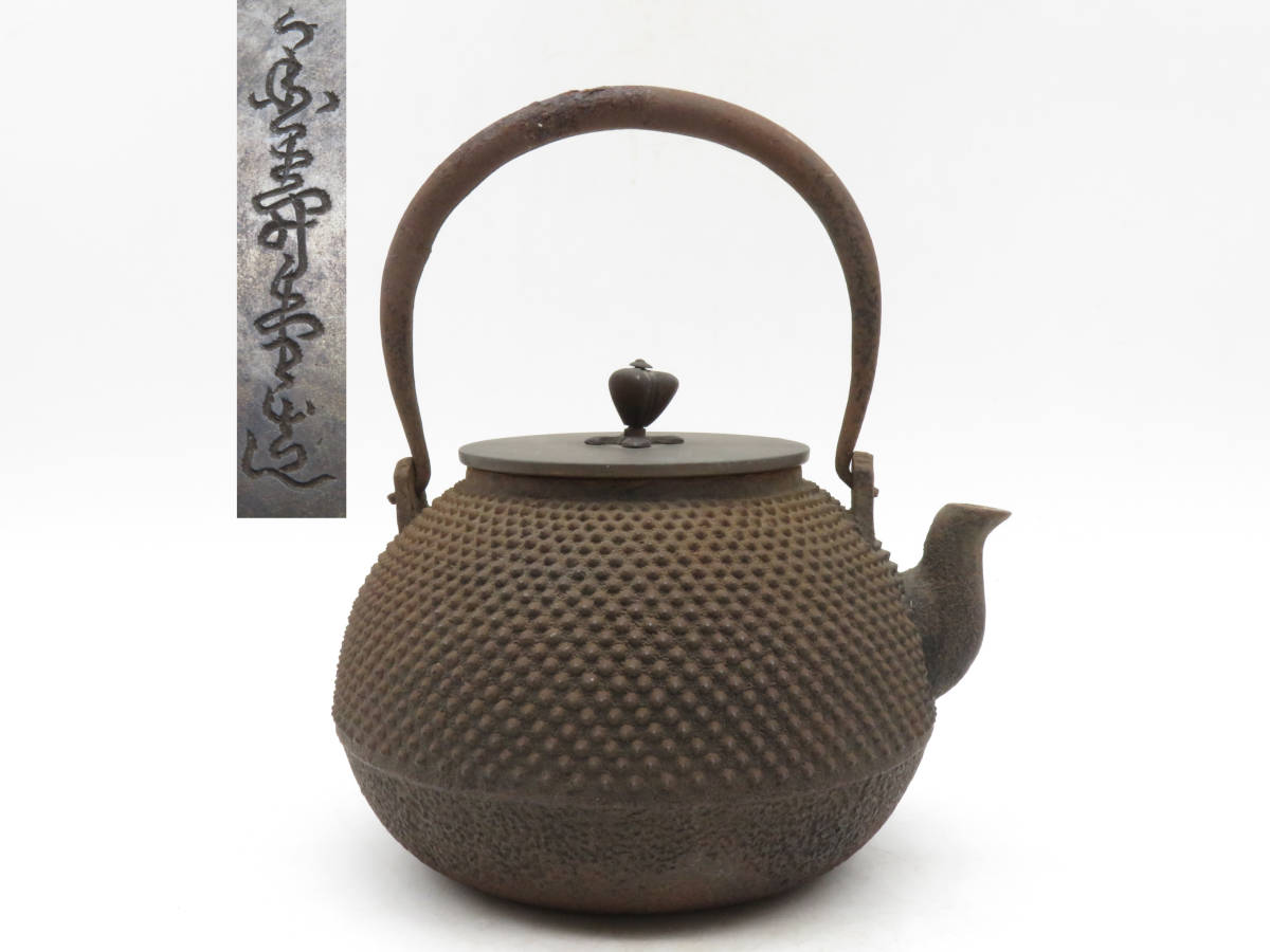 オイルペイント 茶道具 矢筈口 鉄瓶 金森紹栄 鋳物 湯沸かし 煎茶 抹茶