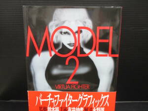 VIRTUA FIGHTER GRAPHICS ”MODEL 2” NOBUTAKA ARII バーチャファイターグラフィックス　初版　帯付き　ｇ23-03-11-2