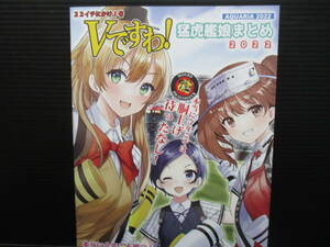 男性向一般同人誌　 Vですわ！猛虎艦娘まとめ 2022 / AQUARIA/水田ケンジ　ｆ23-03-17-1