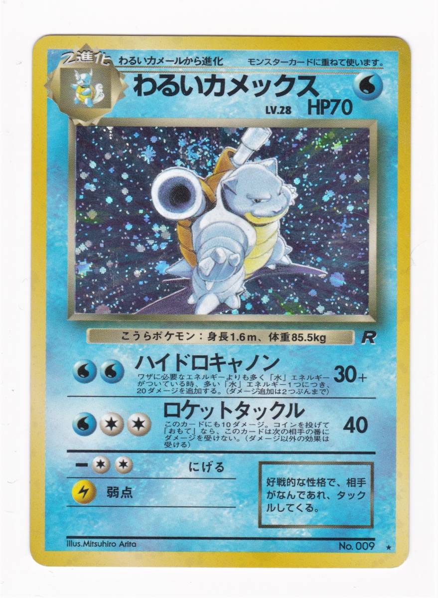 人気色 【美品】ポケモンカード 旧裏 No.009☆ カメックス、わるい