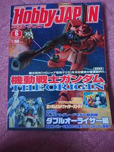 月刊ホビージャパン 2015年6月号 特集「機動戦士ガンダム THE ORIGIN」(No.552)