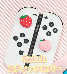 (B38)送料無料★新品未使用switchスティックカバー★イチゴ桃★・2個セット