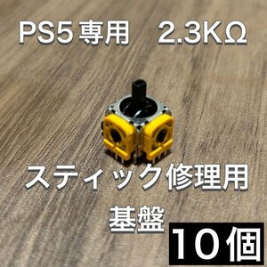 (D36)送料無料・PS5 コントローラー アナログスティック基盤 10個