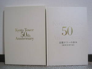 Art hand Auction History of Kyoto Tower 50th Anniversary Magazine Not for Sale ◆ Mamoru Yamada Tower Tower 20 Year History Company History Commemorative Magazine Department Store Architecture Photo Collection Kyoto Local History History Records Photos Materials, magazine, humanities, society, Non-Fiction, sub culture
