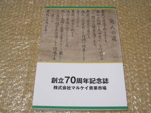 マルケイ青果市場 創立70周年 記念誌 非売品◆青果市場 卸売市場 中央卸売市場 社史 会社史 福島県 郡山市 東北 郡山 郷土史 歴史 資料