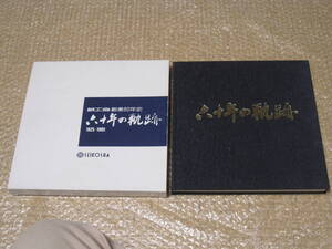 誠工舎 創業60年史 非売品 松坂屋◆家具 百貨店 デパート 常磐航空機 社史 記念誌 会社史 名古屋 郷土史 満鉄 御所 御園座 工芸 歴史 資料