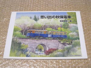 思い出の秋保電車◆秋保電鉄 私鉄 地方鉄道 電車 廃線 廃止 機関車 貨車 乗車券 写真集 宮城県 仙台市 鉄道 交通 郷土史 歴史 写真 資料