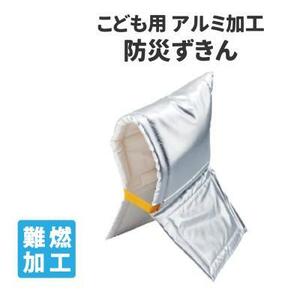 B4182★未使用保管品★GINPO GF アルミ加工 防災ずきん 208-054★シルバー こども用 耐熱・耐火 （公財）日本防炎協会認定品