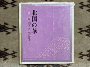 貴重品 絶版本 北国の華 嵐慧子さんを偲ぶ 昭和４８年発行 創価学会北海道女子部 池田大作 聖教新聞社 池田大作会長の詩付き 