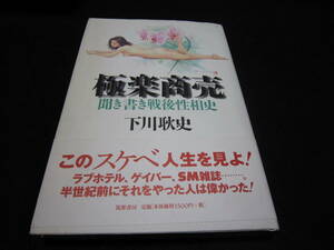 極楽商売 聞き書き戦後性相史 下川耿史 