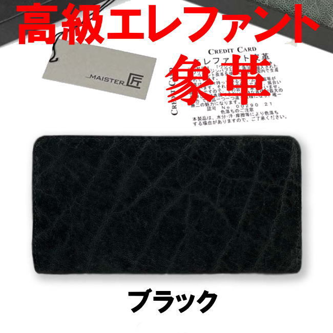 ブラック エレファント 日本製 象革 紳士 ラウンド 長財布 1102