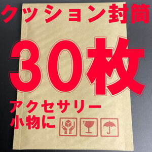 クッション封筒 30枚 アクセサリー 小物に!! エアプチ ケアマーク梱包材