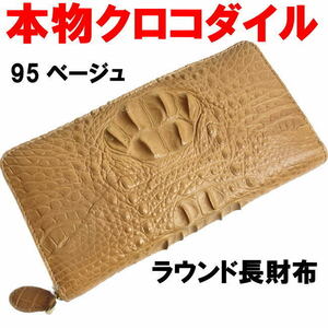 本物 ベージュ クロコダイル革 センター ヘッドラウンド長財布 新品 95