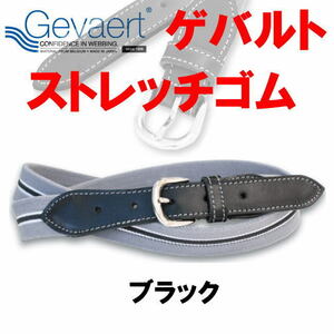 ブラック ゲバルト ベルギー織物 ゴム ベルト 1076 日本製
