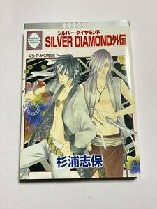 【初版本】SILVER DIAMOND シルバーダイヤモンド 外伝 杉浦志保 冬水社 いち*ラキ・コミックス いち・ラキ・コミックス