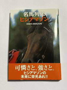 【初版・帯付き】名馬列伝 ヒシアマゾン 光栄出版部