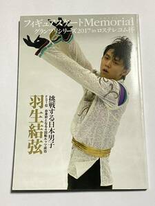 【同梱可】フィギュアスケートMemorial グランプリシリーズ2017 in ロステレコム杯 羽生結弦 株式会社カンゼン