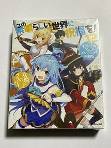 【新品未開封】この素晴らしい世界に祝福を! 12巻 女騎士のララバイ オリジナルアニメブルーレイ付き同梱版 暁なつめ 三嶋くろね Blu-ray