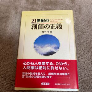 21世紀の創価の正義 創価学会