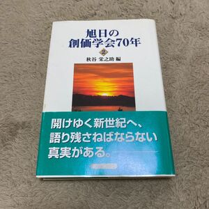 旭日の創価学会70年 2 