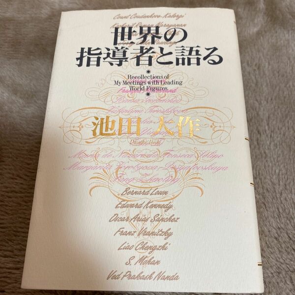 世界の指導者と語る　池田大作　創価学会