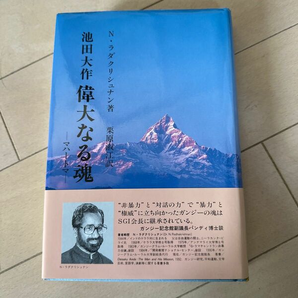 偉大なる魂　池田大作　創価学会