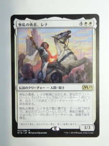 【MTG】無私の勇者、レナ　日本語1枚　M19　レア