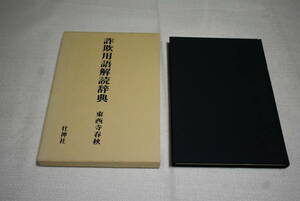 「詐欺用語解読辞典」