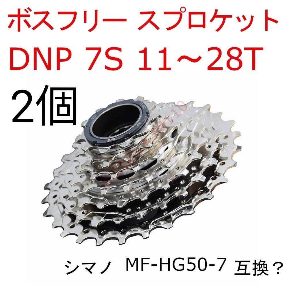 新品】 DNP ボスフリー スプロケット 7s 11~28T シマノ互換|PayPayフリマ