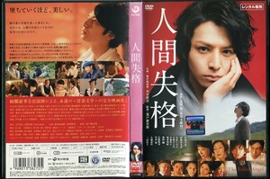 d6979 ■ケース無 R中古DVD「人間失格」 生田斗真/伊勢谷友介/森田剛 レンタル落ち