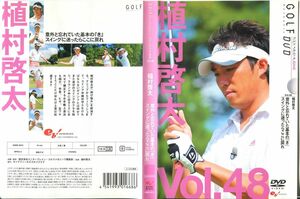 「売り尽くし」 植村 啓太 GOLF mechanic 48 意外と忘れていた基本の 「き」 スイングに迷ったらここに戻れ DVD