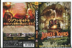 d8627 ■ケース無 R中古DVD「ジャングル・ツアーズ」リチャード・グリエコ レンタル落ち