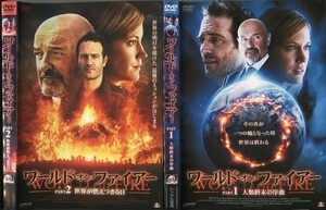 d6121 ■ケース無 R中古DVD「ワールド・オン・ファイアー PART1+PART2」全2巻セット テリー・オクィン レンタル落ち