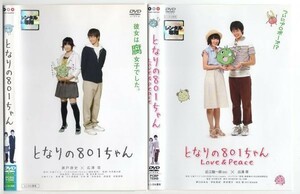 d8477 ■ケース無 R中古DVD「となりの801ちゃん+LOVE&PEACE」2巻セット 瀬戸康史/広澤草/近江陽一郎 レンタル落ち