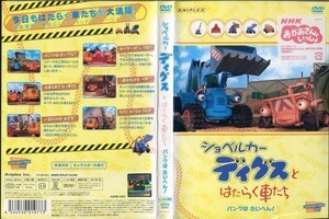 d6509 ■ケース無 R中古DVD「ショベルカーディグスとはたらく車たち パンクはたいへん!」 レンタル落ち