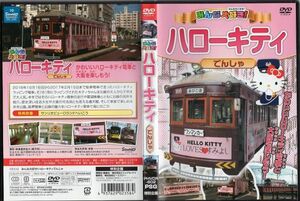 d6848 ■ケース無 R中古DVD「みんな大好き! ハローキティ でんしゃ」 レンタル落ち