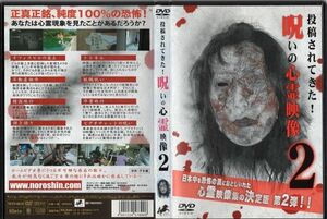 d6665 ■ケース無 R中古DVD「投稿されてきた! 呪いの心霊映像 2」 レンタル落ち