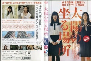 d6126 ■ケース無 R中古DVD「太陽の坐る場所」水川あさみ/木村文乃/三浦貴大/森カンナ レンタル落ち