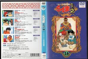 d7033 ■ケース無 R中古DVD「らんま1/2 TVシリーズ完全収録版 Vol.16」 声:山口勝平/林原めぐみ レンタル落ち