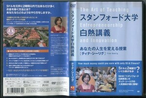 d6488 ■ケース無 R中古DVD「スタンフォード大学白熱講義 あなたの人生を変える授業」ティナ・シーリング レンタル落ち