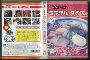 d6273 ■ケース無 R中古DVD「ココリコ ミラクルタイプ 恋のしょうゆ味」 レンタル落ち