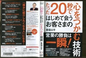 d7822 ■ケース無 R中古DVD「たった20秒ではじめて会うお客さまの心をつかむ技術」豊福公平 レンタル落ち